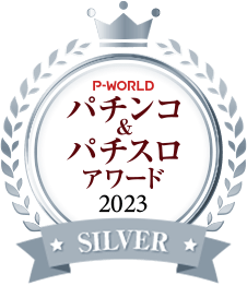 P-WORLDパチンコ&パチスロアワード銀賞