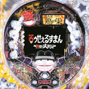 Pachinko Cr笑ゥせぇるすまん 欲望の大都会 パチンコ スペック 予告 初打ち 打ち方 期待値 信頼度 掲示板 設置店 P World