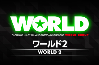 ワールド2 | P-WORLD